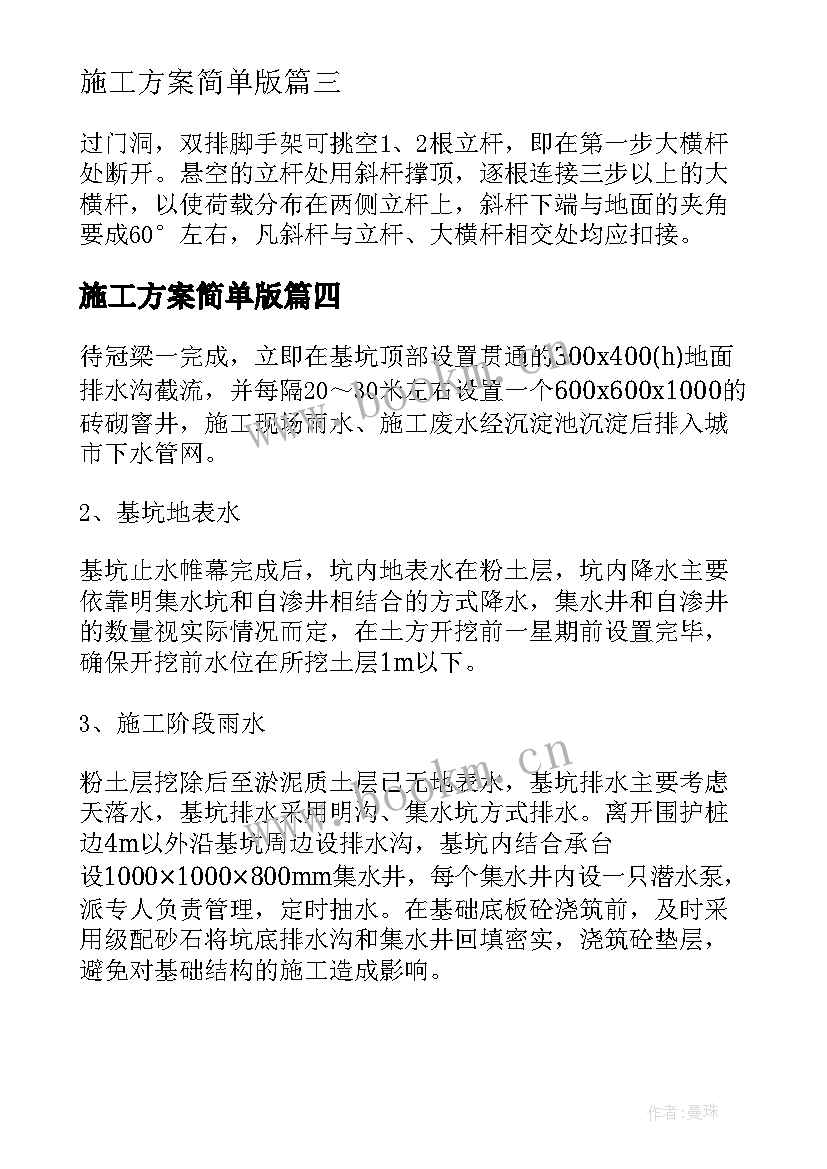 施工方案简单版 施工方案集锦(优秀8篇)