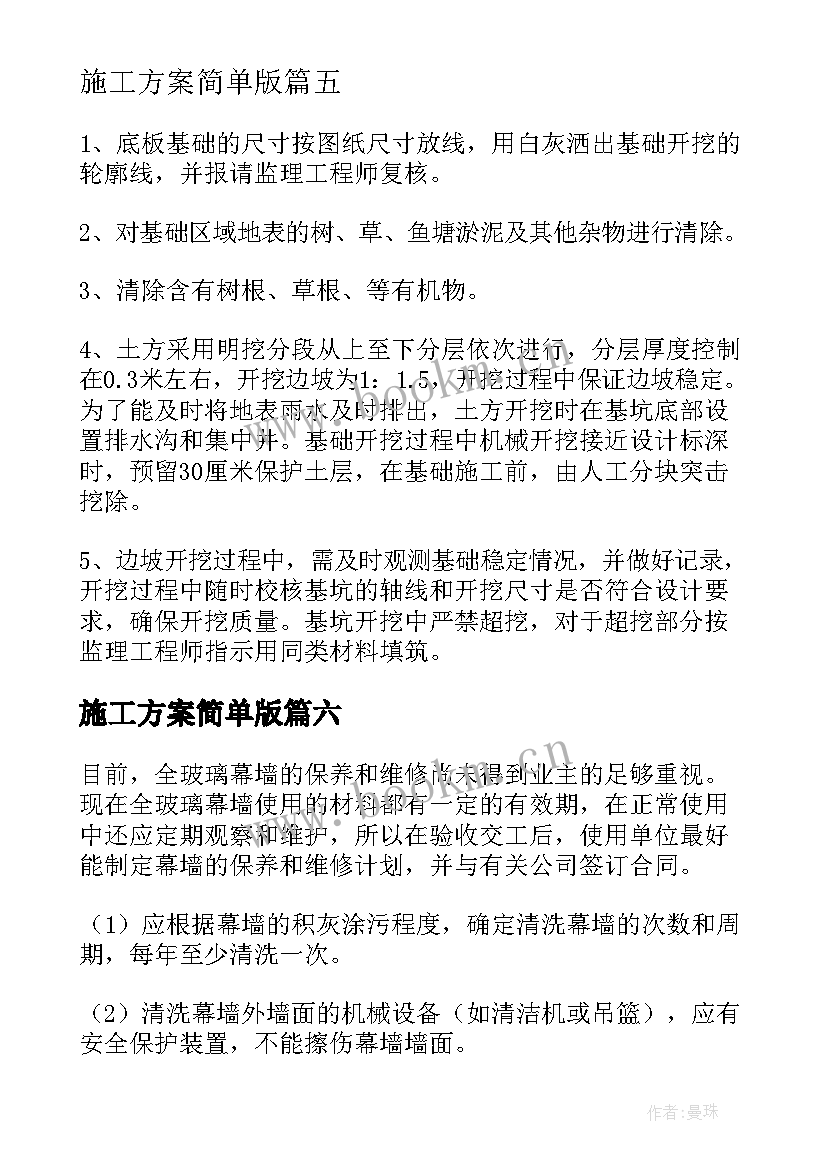 施工方案简单版 施工方案集锦(优秀8篇)