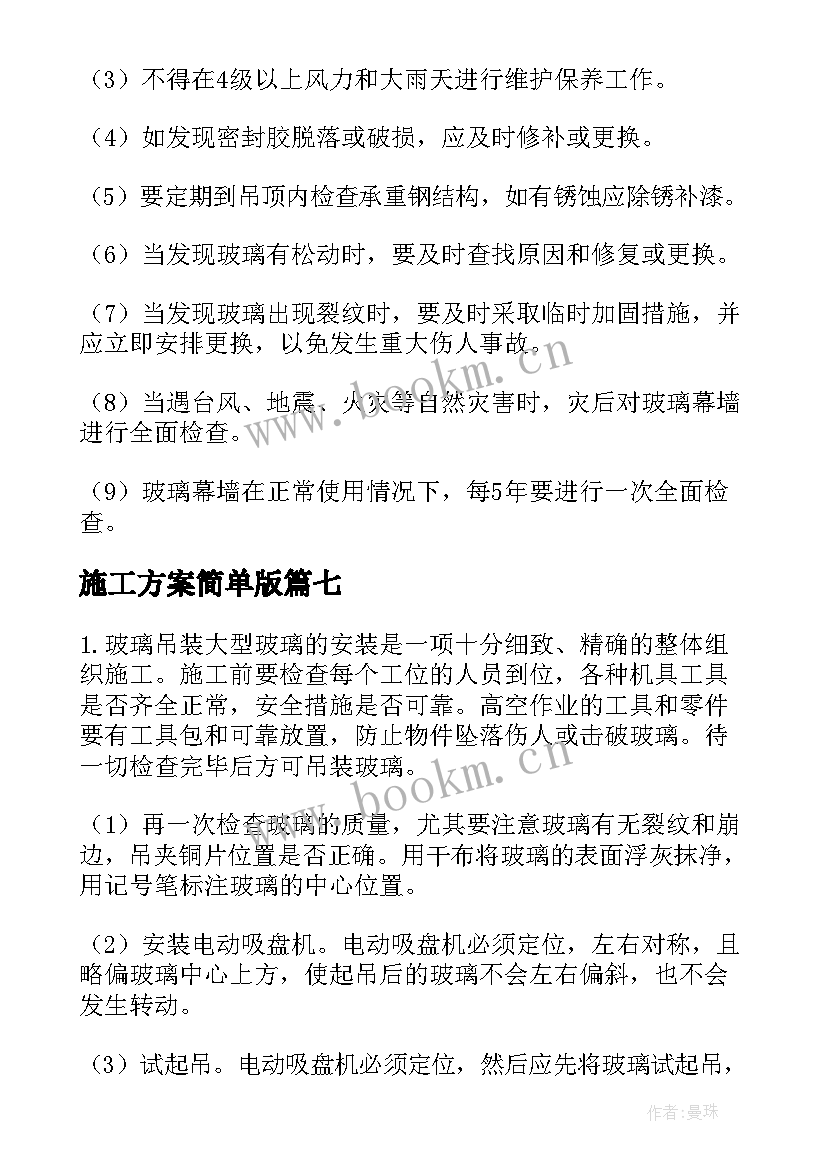 施工方案简单版 施工方案集锦(优秀8篇)