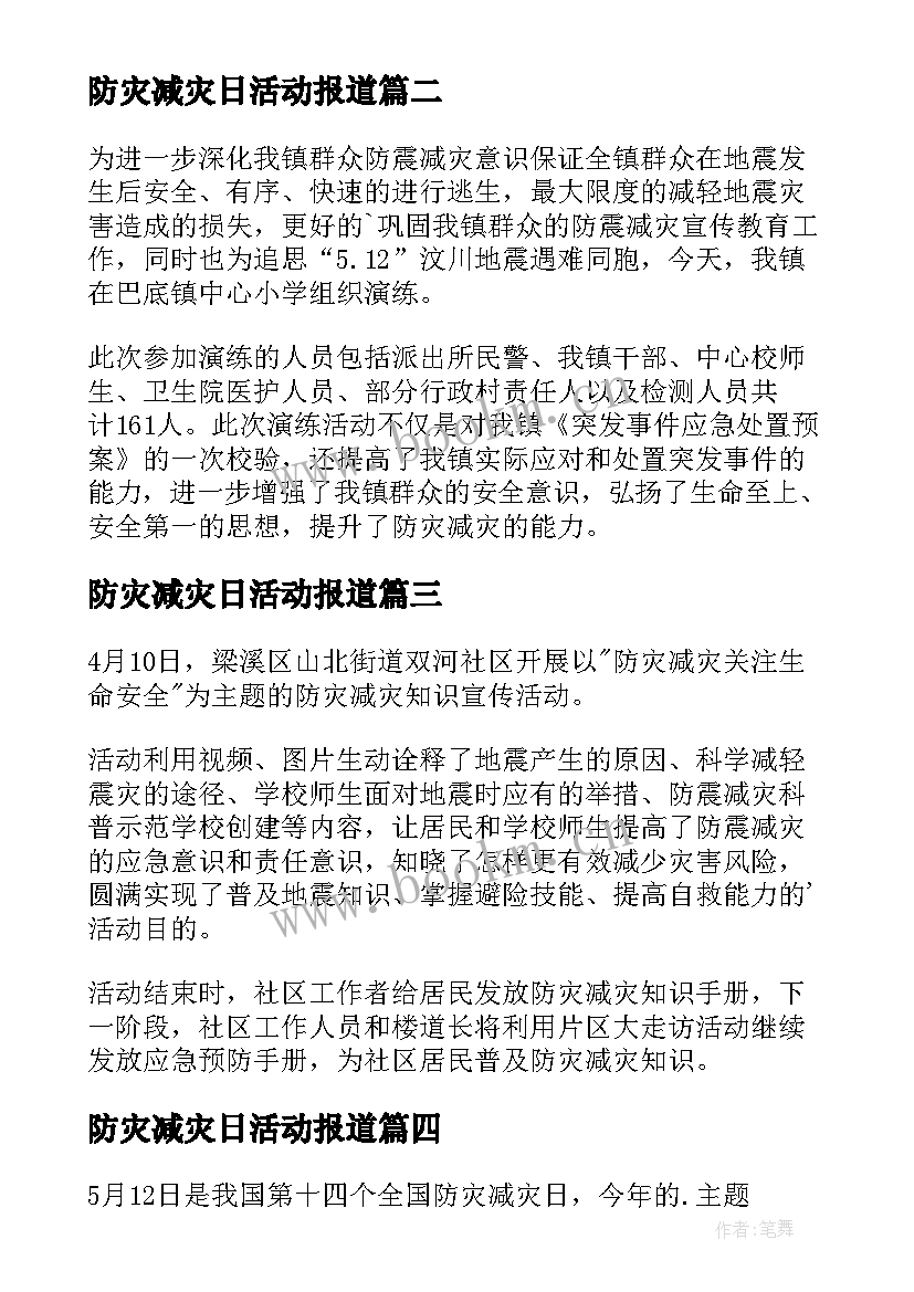 防灾减灾日活动报道 防灾减灾知识宣传简报(汇总8篇)