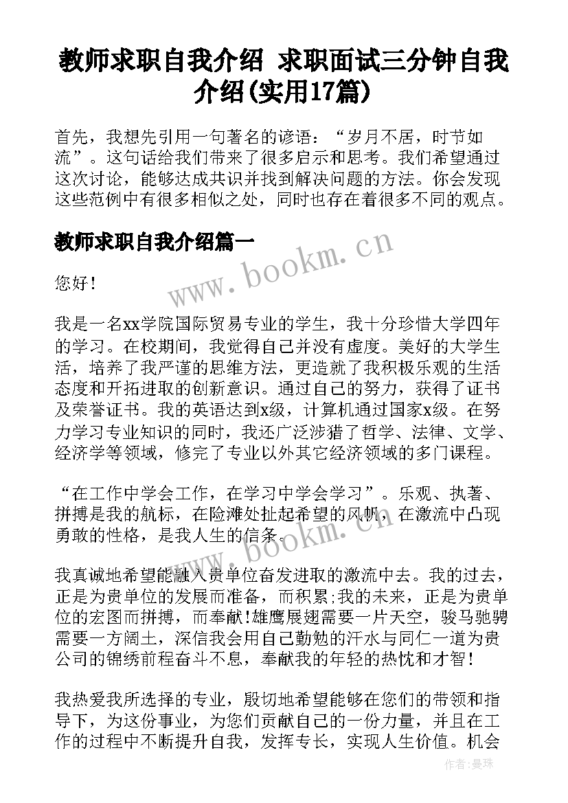 教师求职自我介绍 求职面试三分钟自我介绍(实用17篇)