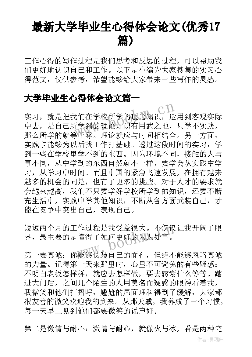 最新大学毕业生心得体会论文(优秀17篇)