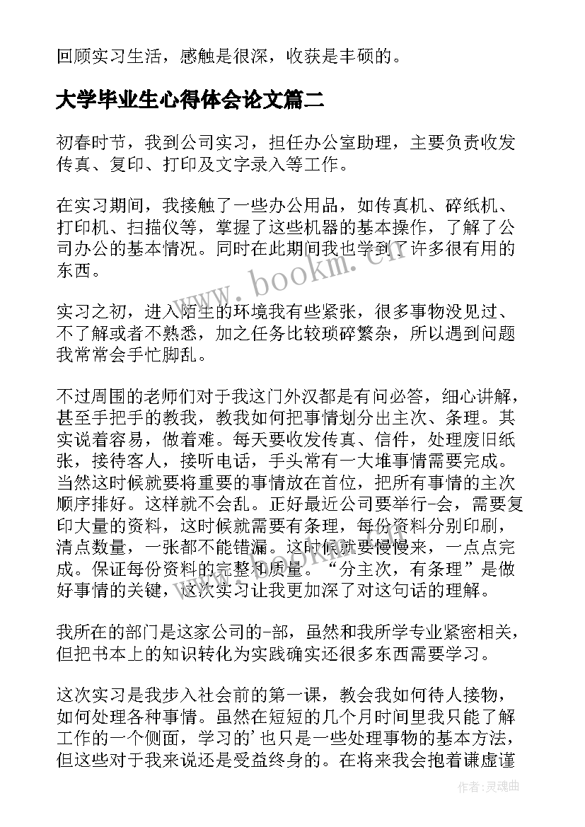 最新大学毕业生心得体会论文(优秀17篇)