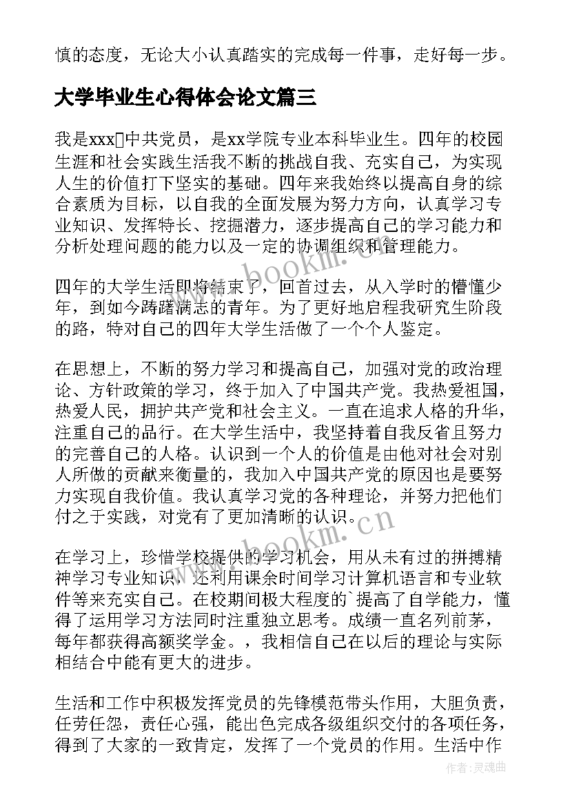 最新大学毕业生心得体会论文(优秀17篇)