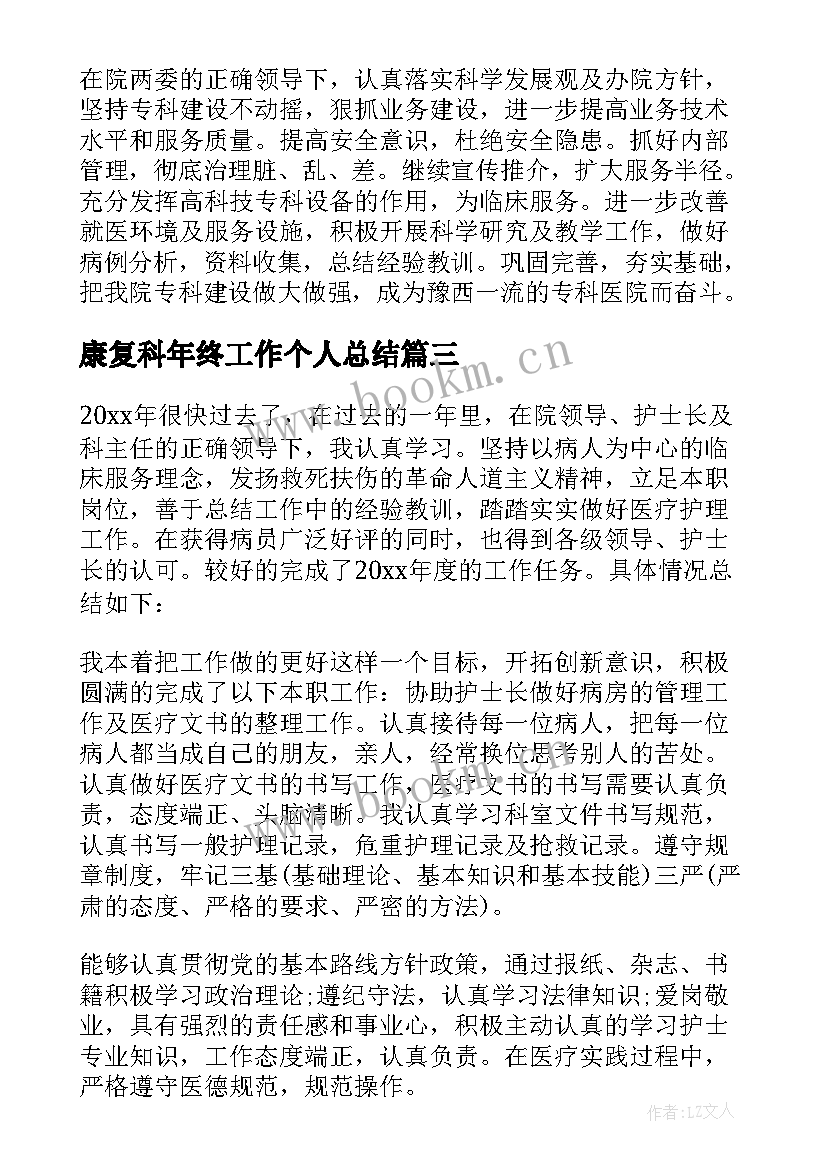 2023年康复科年终工作个人总结(模板8篇)