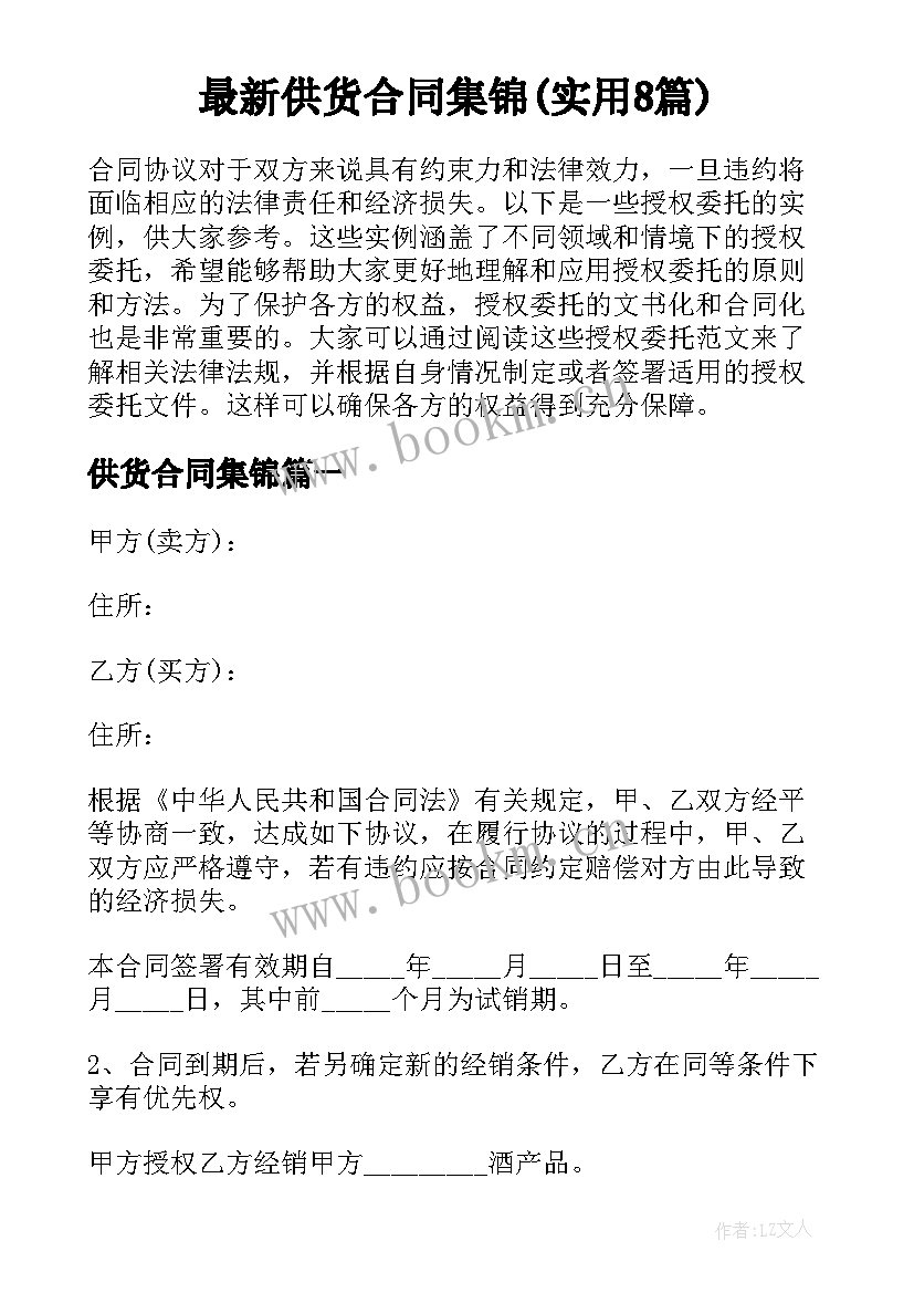 最新供货合同集锦(实用8篇)