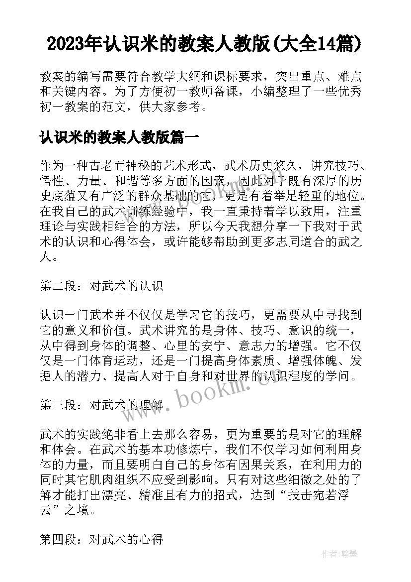 2023年认识米的教案人教版(大全14篇)