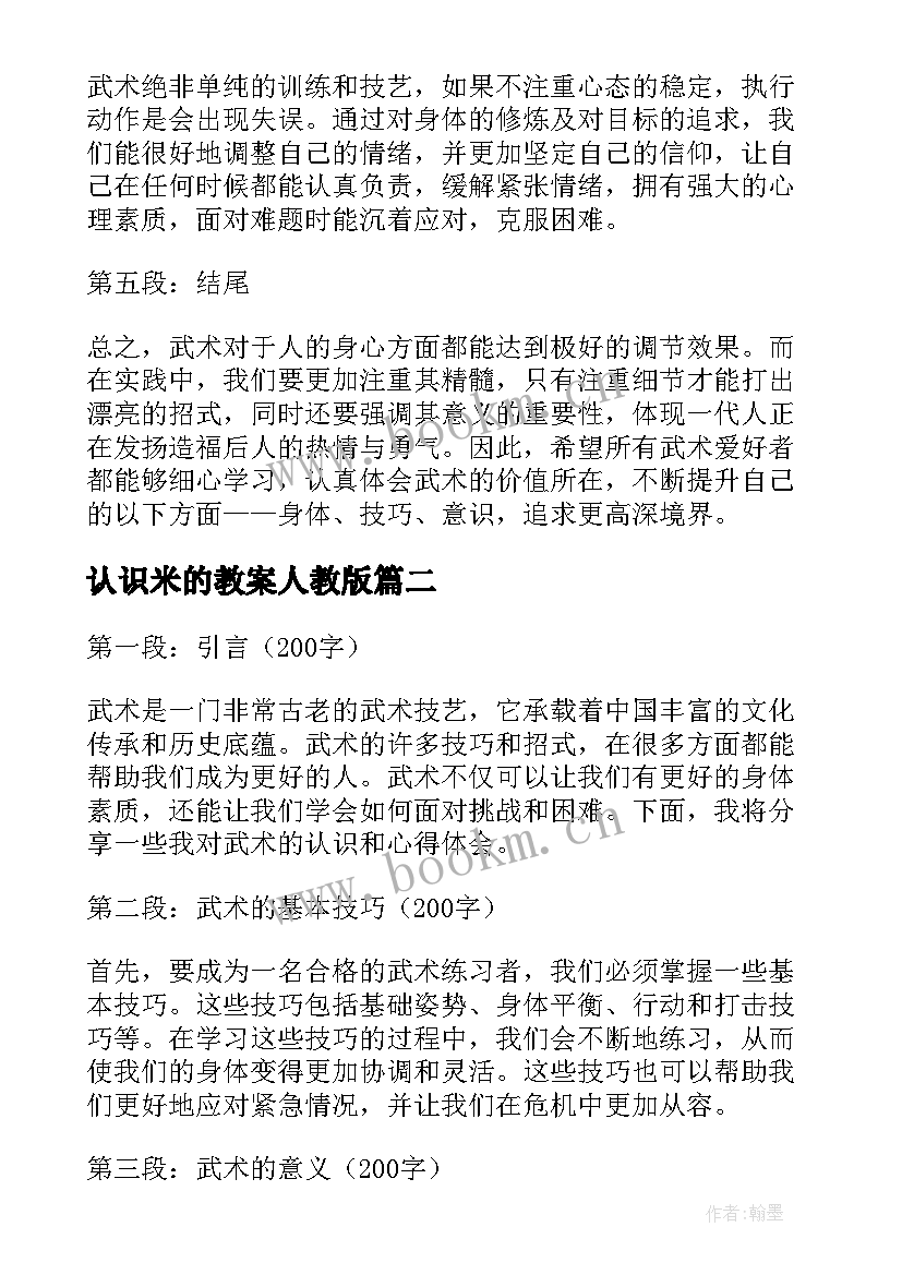 2023年认识米的教案人教版(大全14篇)