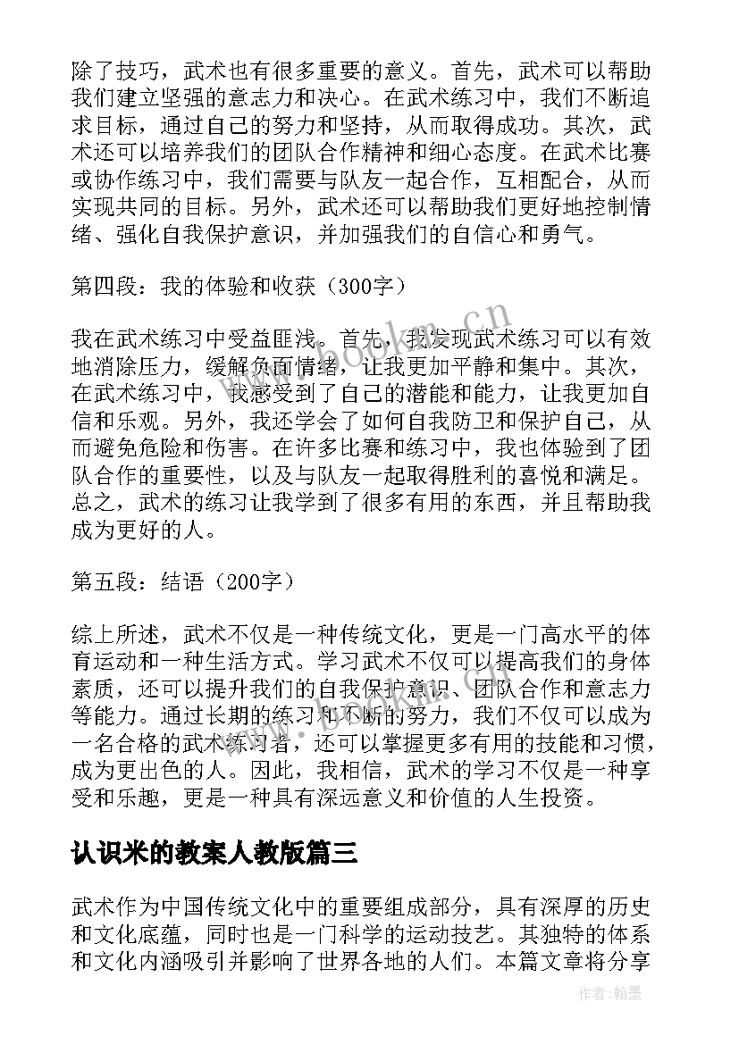 2023年认识米的教案人教版(大全14篇)