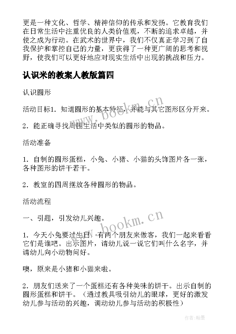 2023年认识米的教案人教版(大全14篇)