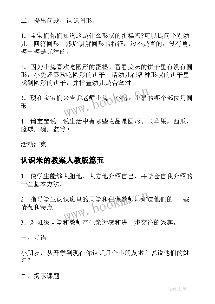 2023年认识米的教案人教版(大全14篇)