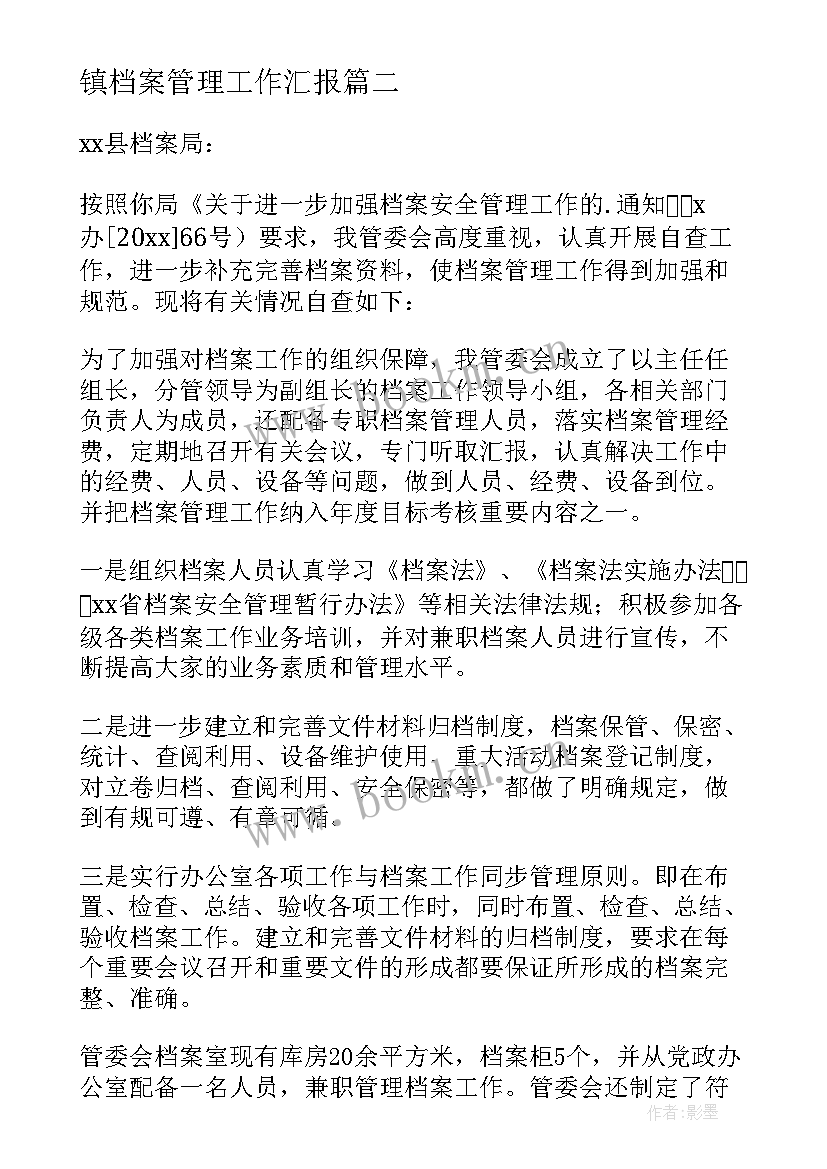 镇档案管理工作汇报(大全11篇)