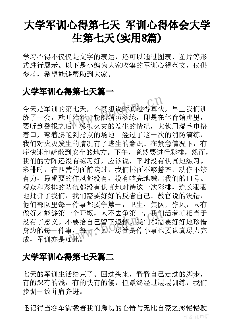 大学军训心得第七天 军训心得体会大学生第七天(实用8篇)