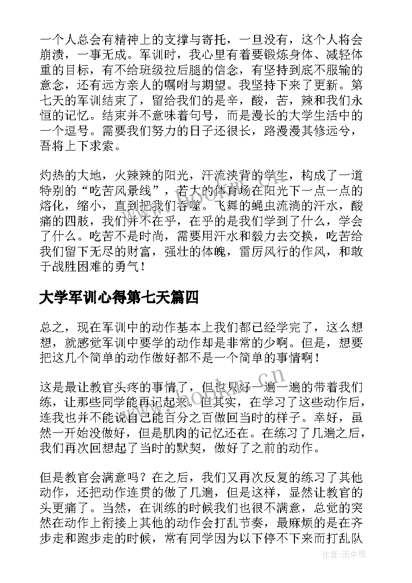 大学军训心得第七天 军训心得体会大学生第七天(实用8篇)