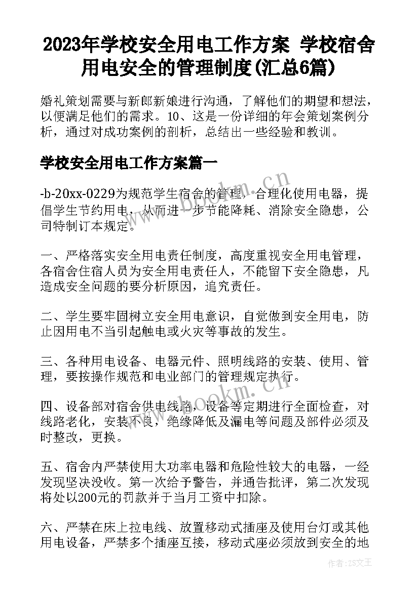 2023年学校安全用电工作方案 学校宿舍用电安全的管理制度(汇总6篇)