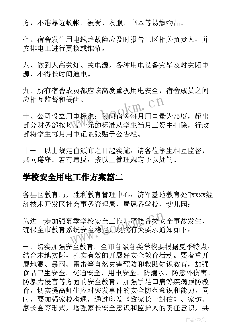 2023年学校安全用电工作方案 学校宿舍用电安全的管理制度(汇总6篇)