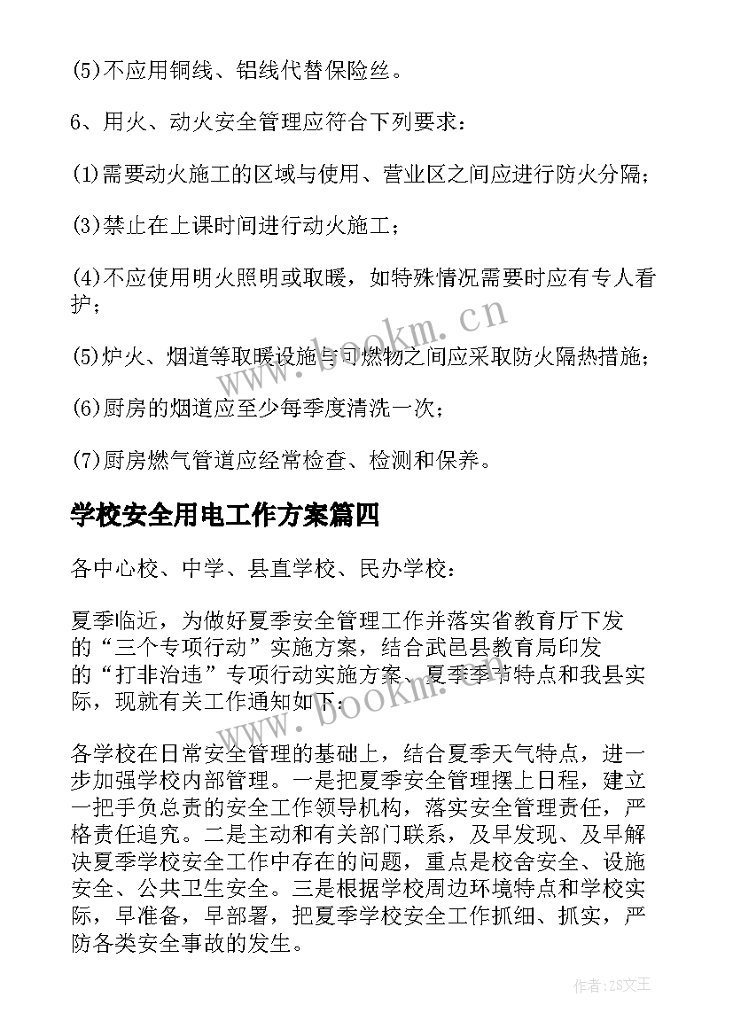 2023年学校安全用电工作方案 学校宿舍用电安全的管理制度(汇总6篇)