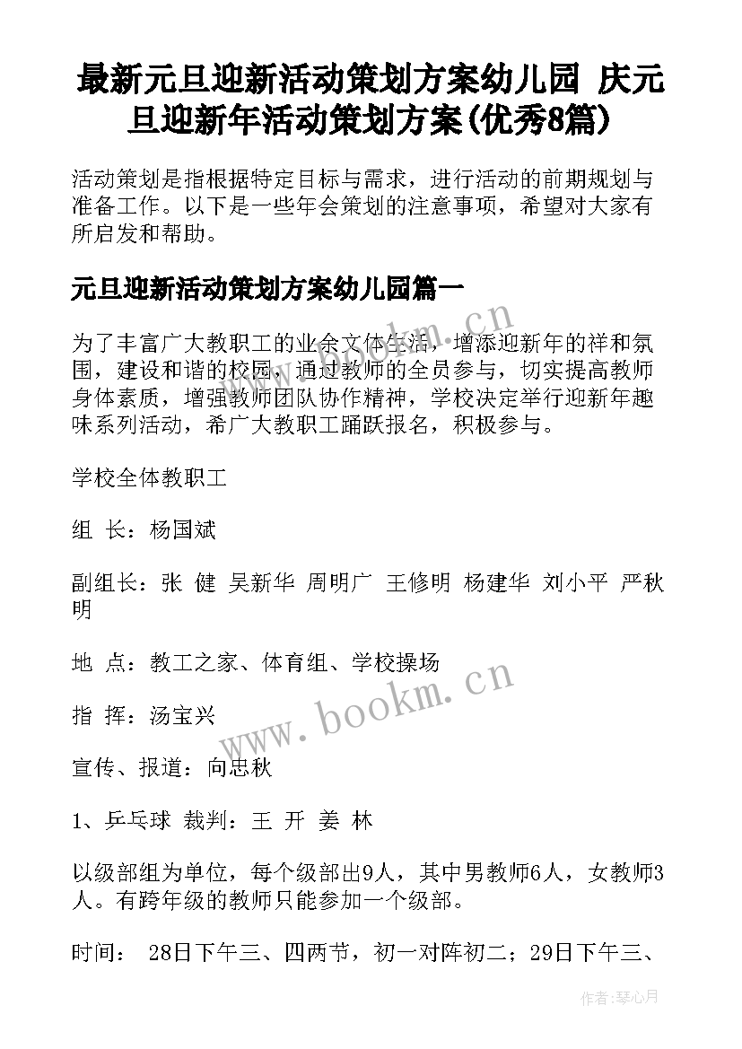 最新元旦迎新活动策划方案幼儿园 庆元旦迎新年活动策划方案(优秀8篇)