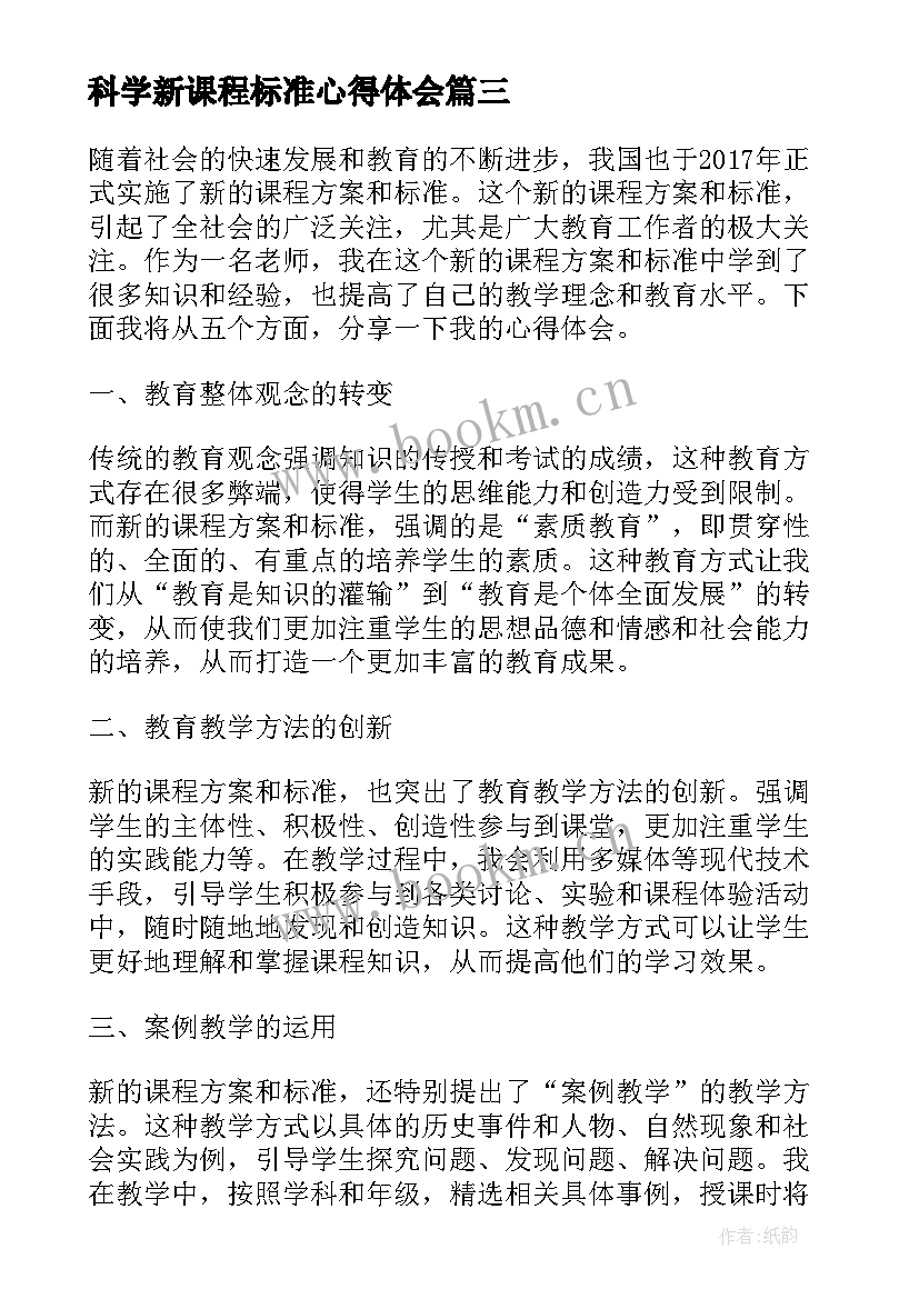 最新科学新课程标准心得体会 新课程标准心得体会(优秀11篇)