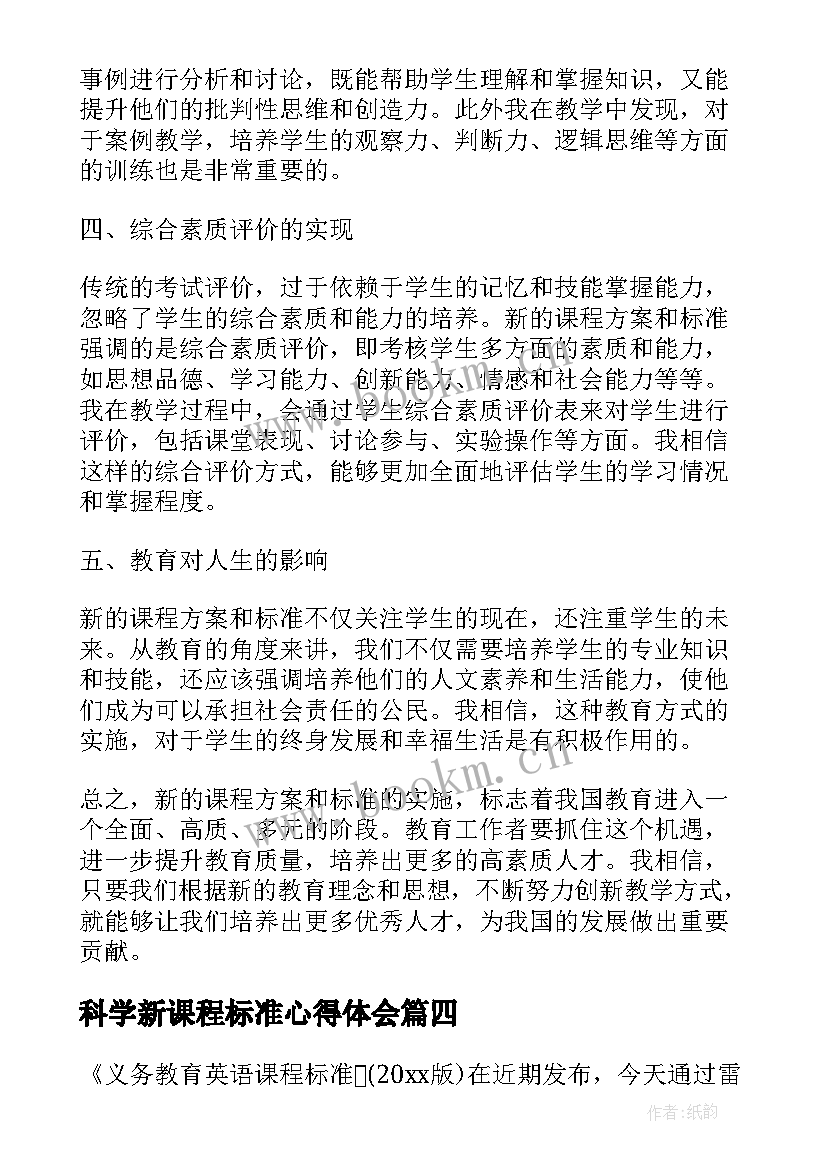 最新科学新课程标准心得体会 新课程标准心得体会(优秀11篇)