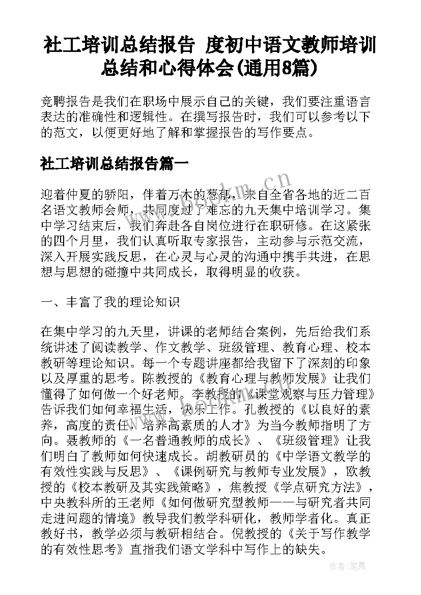 社工培训总结报告 度初中语文教师培训总结和心得体会(通用8篇)