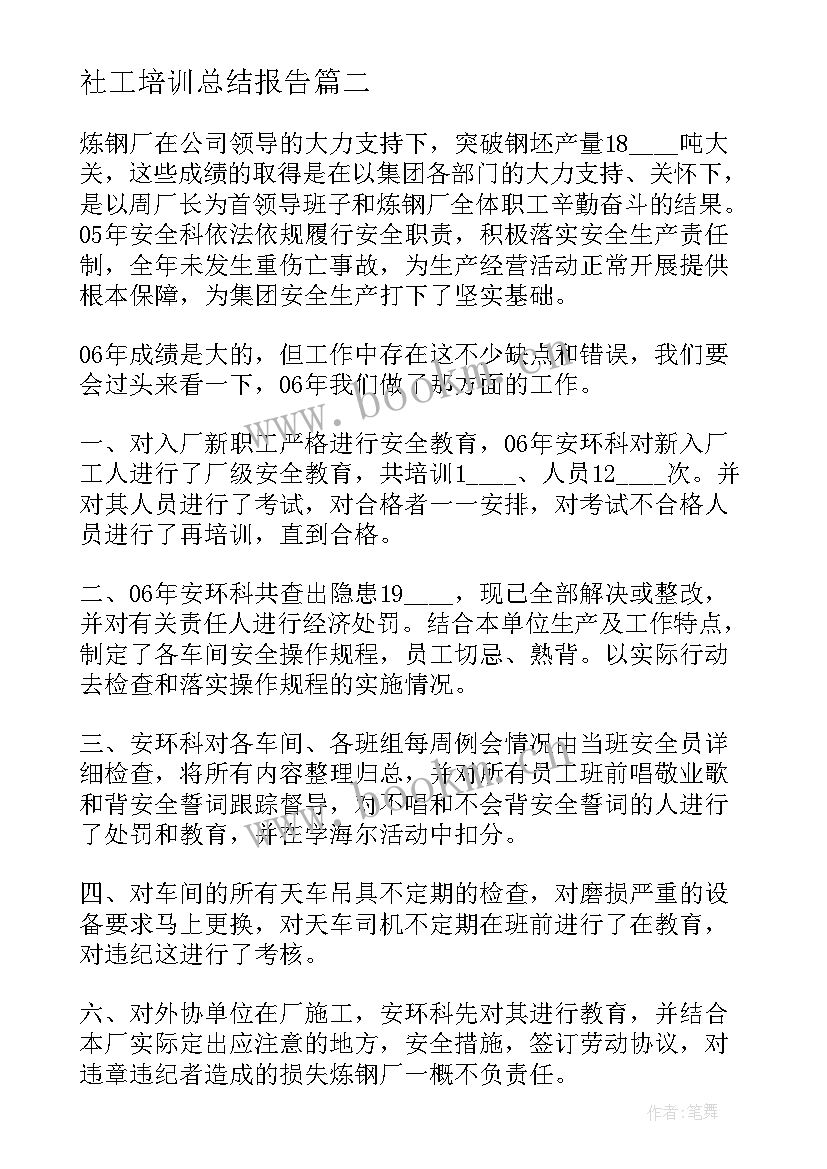 社工培训总结报告 度初中语文教师培训总结和心得体会(通用8篇)