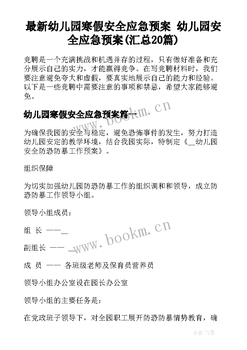 最新幼儿园寒假安全应急预案 幼儿园安全应急预案(汇总20篇)