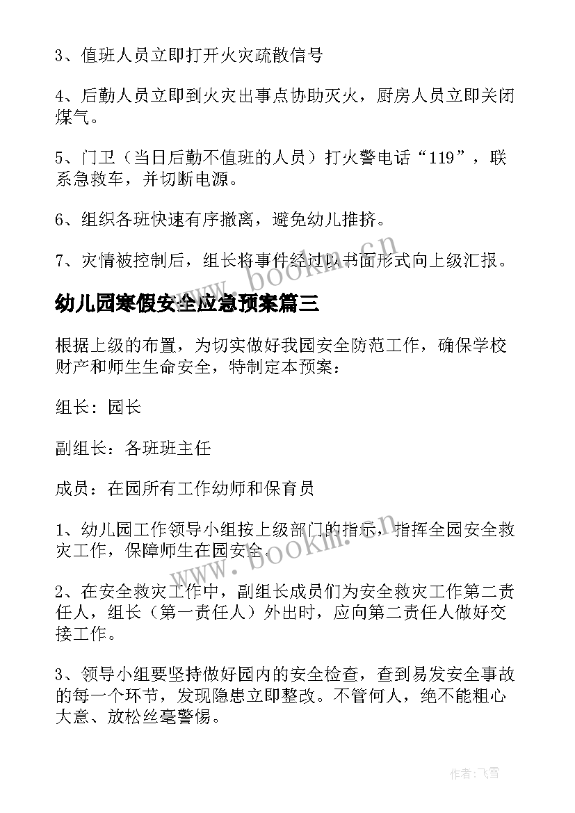 最新幼儿园寒假安全应急预案 幼儿园安全应急预案(汇总20篇)