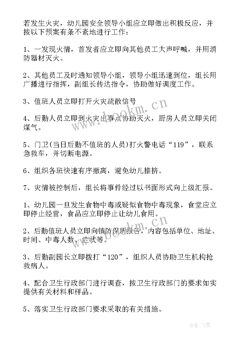 最新幼儿园寒假安全应急预案 幼儿园安全应急预案(汇总20篇)