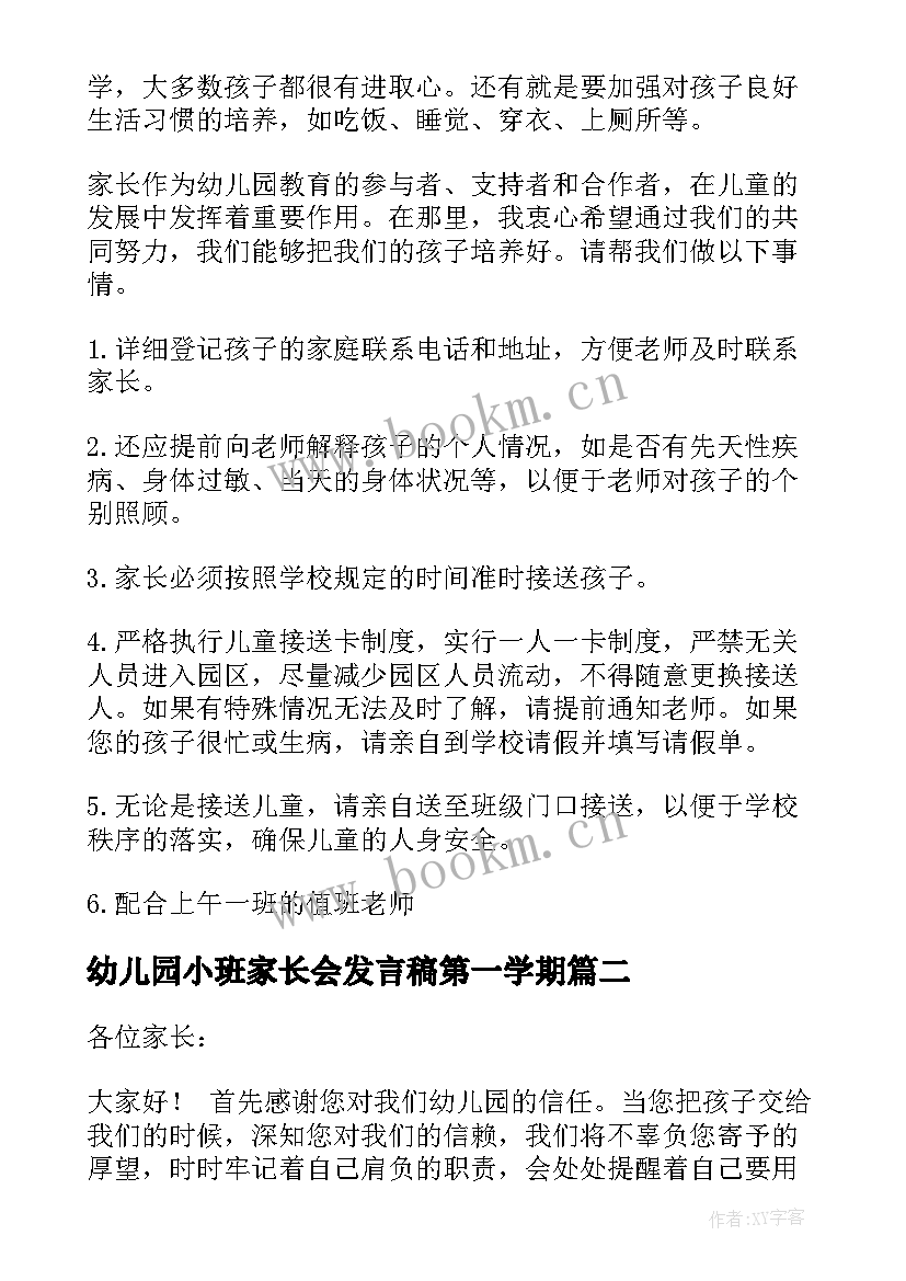 幼儿园小班家长会发言稿第一学期 幼儿园小班家长会发言稿(优质12篇)