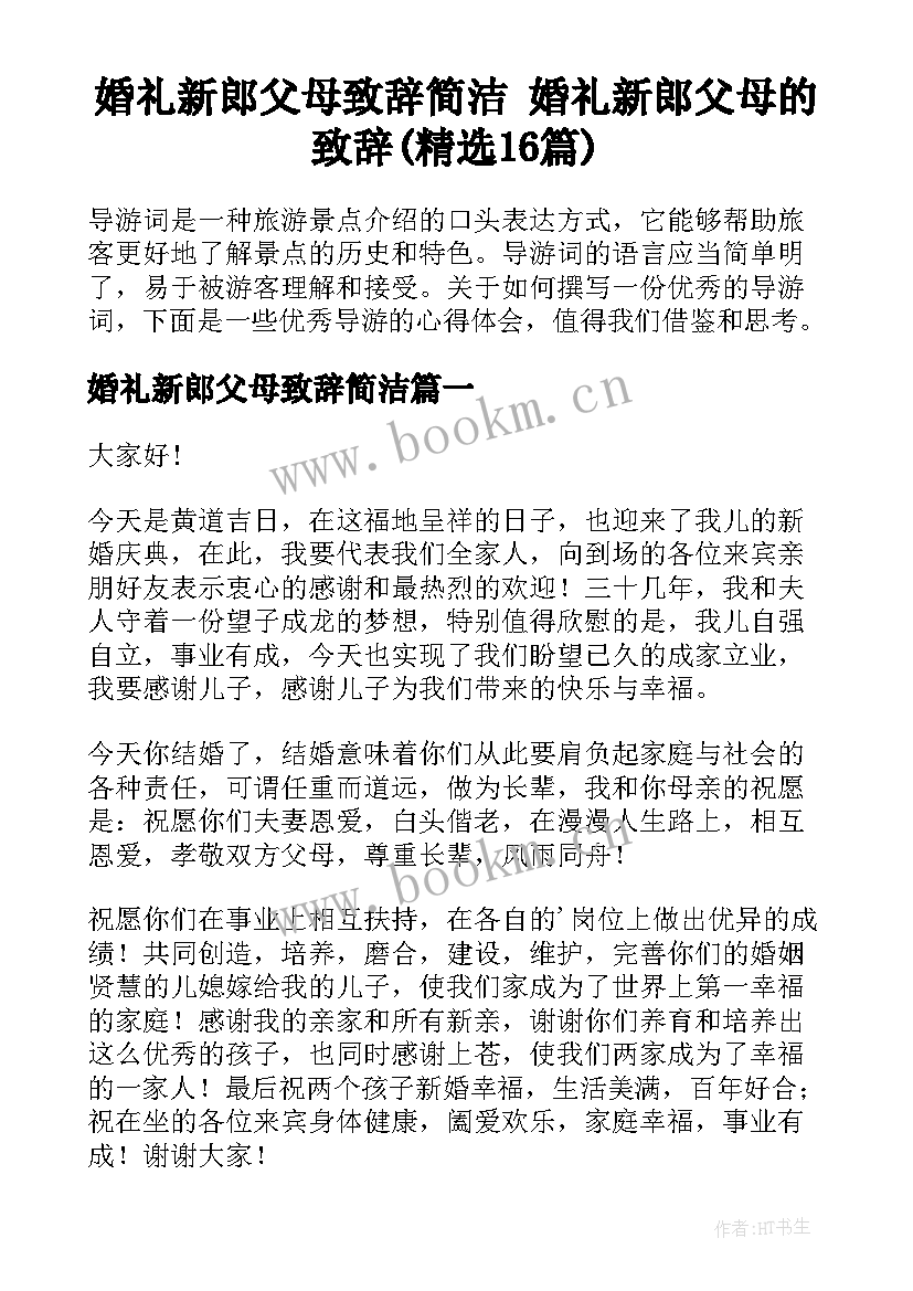 婚礼新郎父母致辞简洁 婚礼新郎父母的致辞(精选16篇)