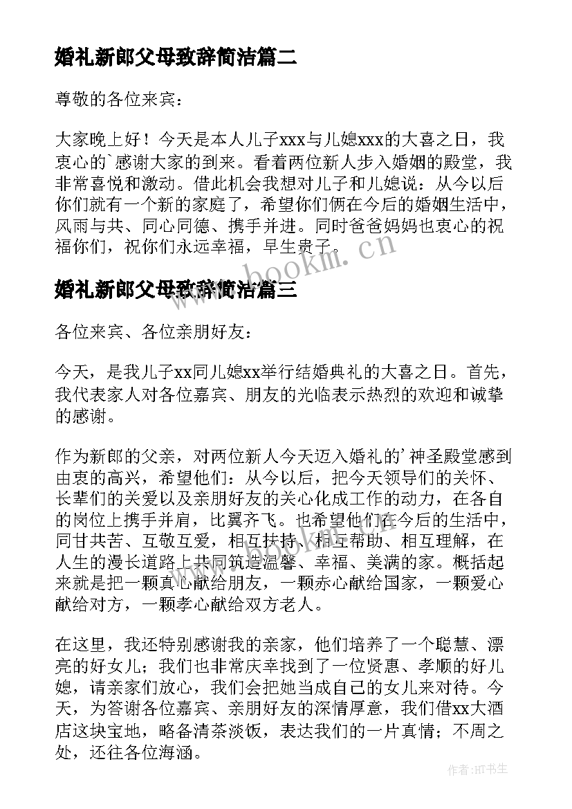 婚礼新郎父母致辞简洁 婚礼新郎父母的致辞(精选16篇)