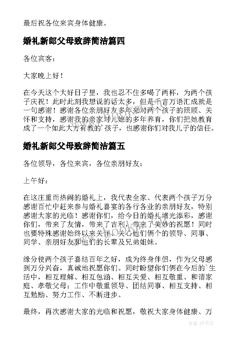 婚礼新郎父母致辞简洁 婚礼新郎父母的致辞(精选16篇)