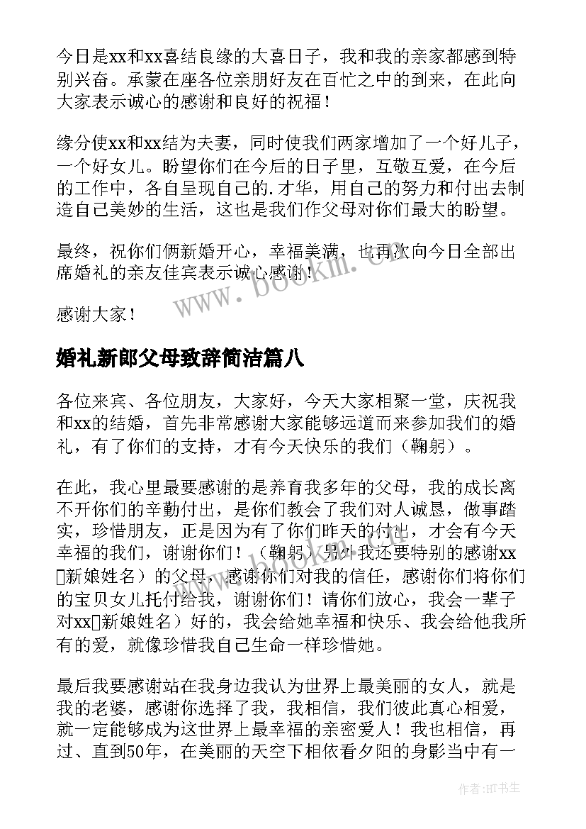 婚礼新郎父母致辞简洁 婚礼新郎父母的致辞(精选16篇)