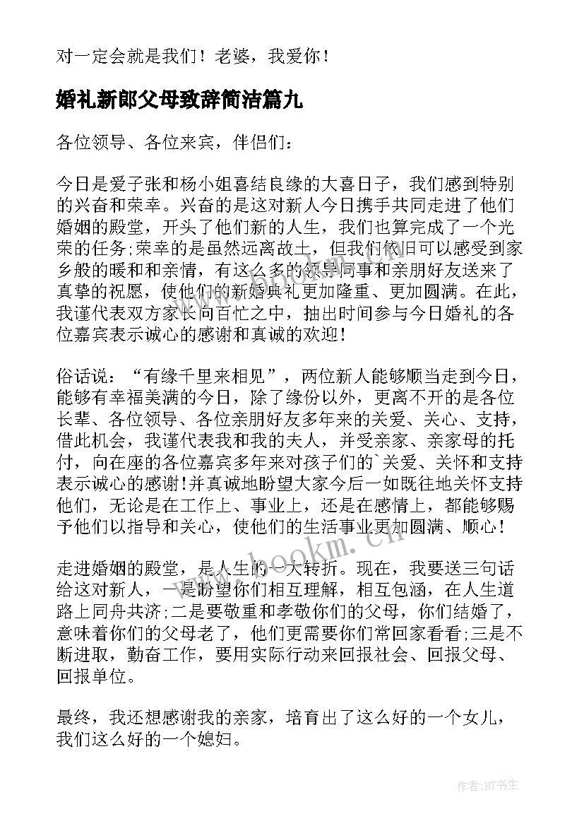 婚礼新郎父母致辞简洁 婚礼新郎父母的致辞(精选16篇)