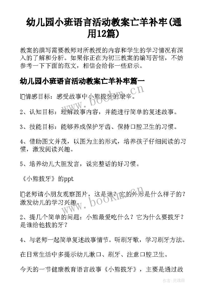 幼儿园小班语言活动教案亡羊补牢(通用12篇)