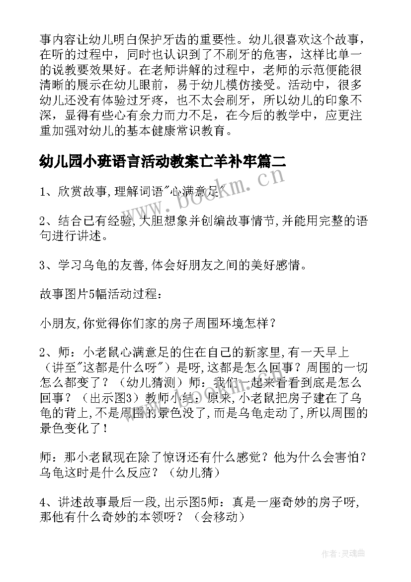 幼儿园小班语言活动教案亡羊补牢(通用12篇)