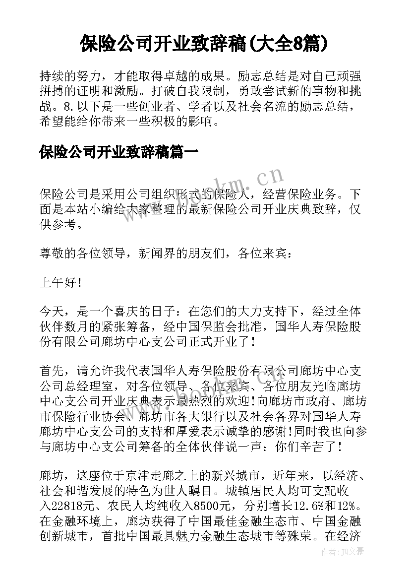 保险公司开业致辞稿(大全8篇)