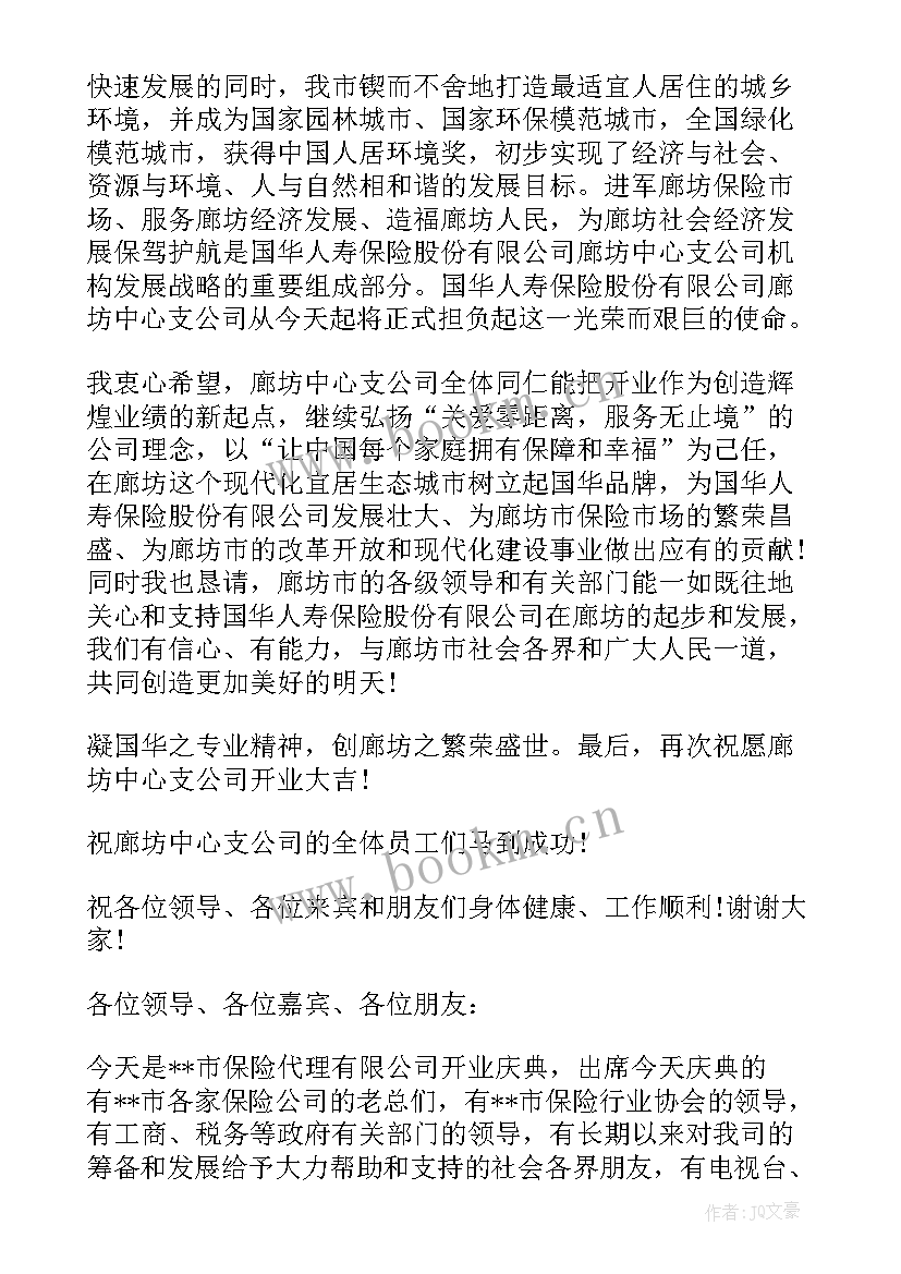 保险公司开业致辞稿(大全8篇)