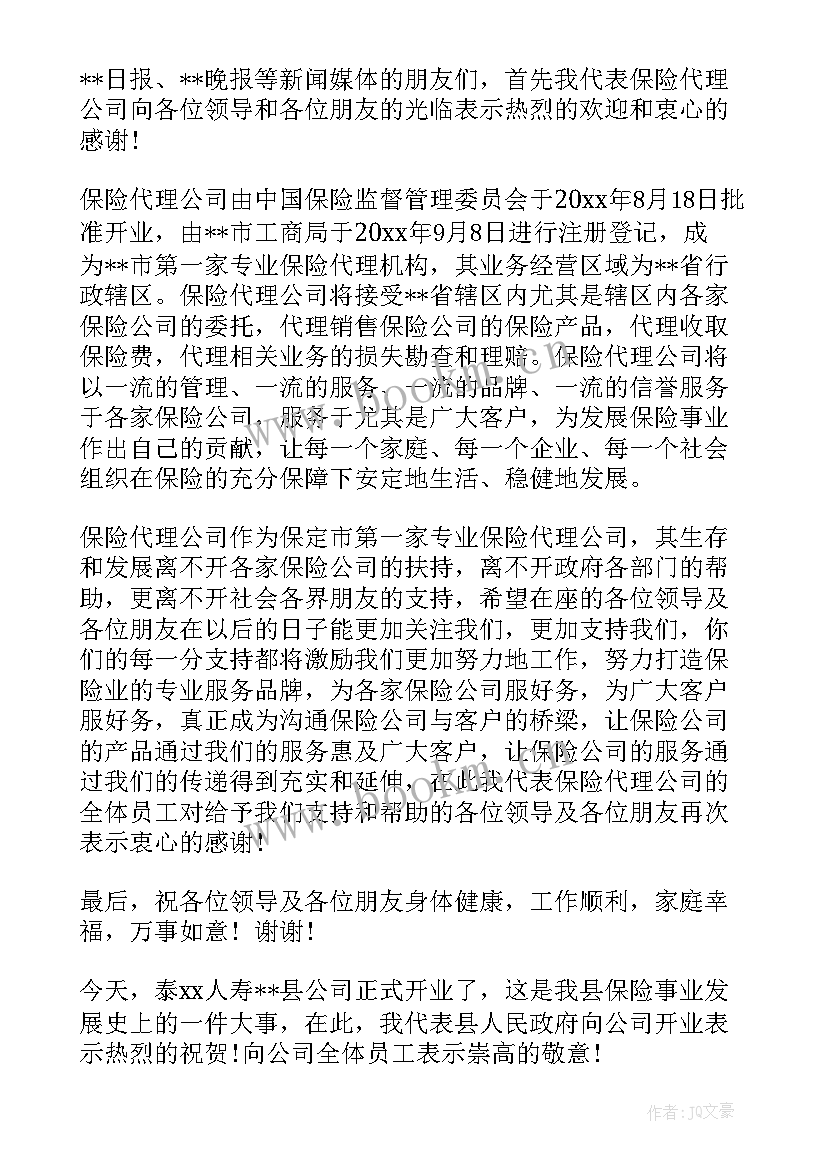 保险公司开业致辞稿(大全8篇)