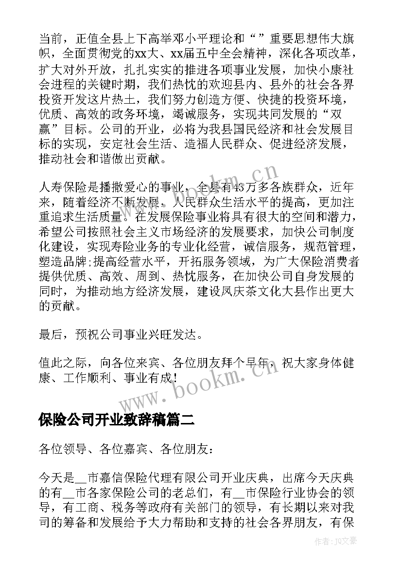 保险公司开业致辞稿(大全8篇)