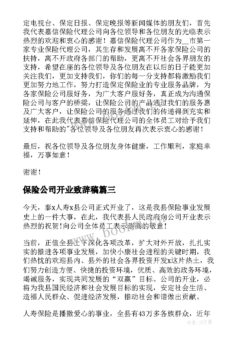 保险公司开业致辞稿(大全8篇)