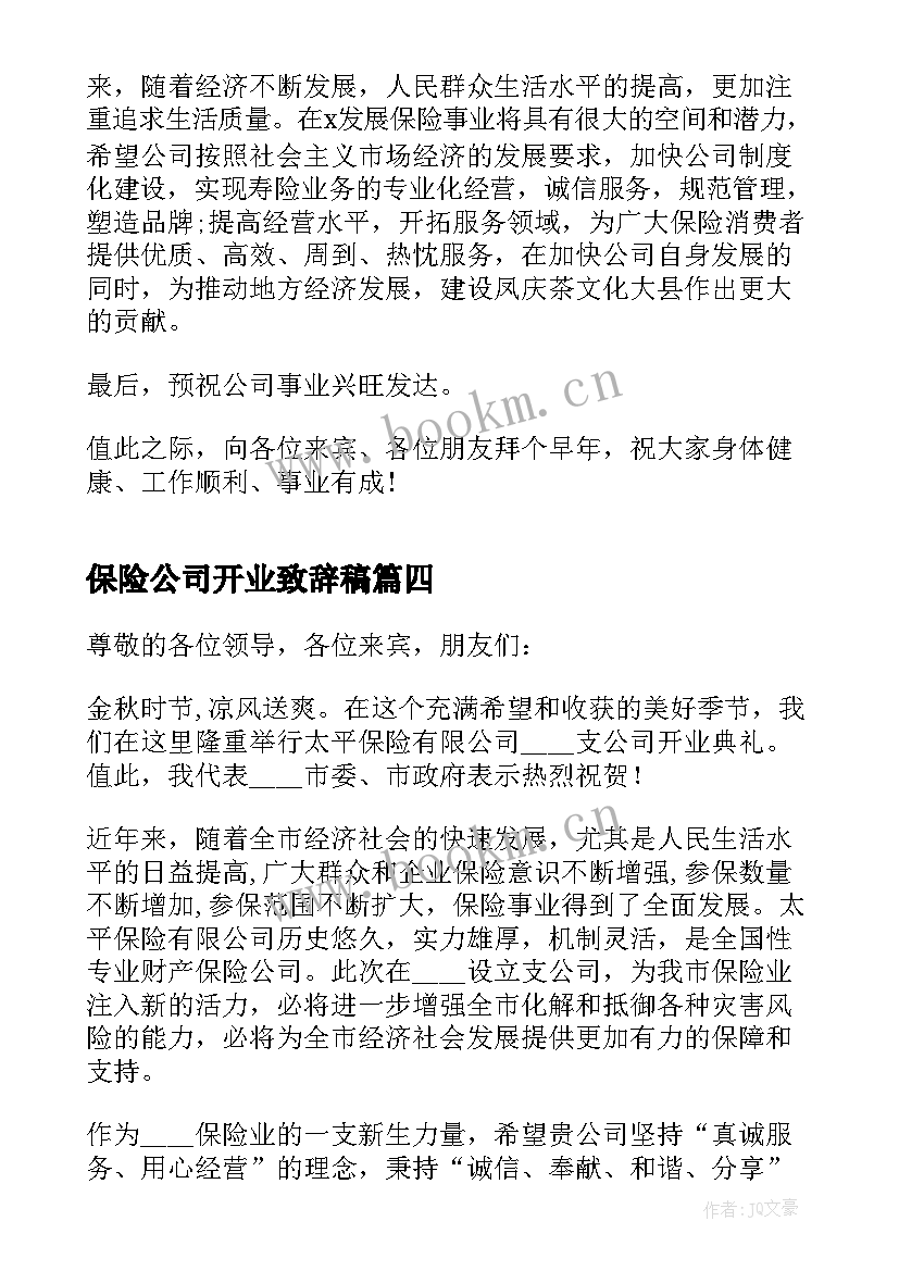 保险公司开业致辞稿(大全8篇)