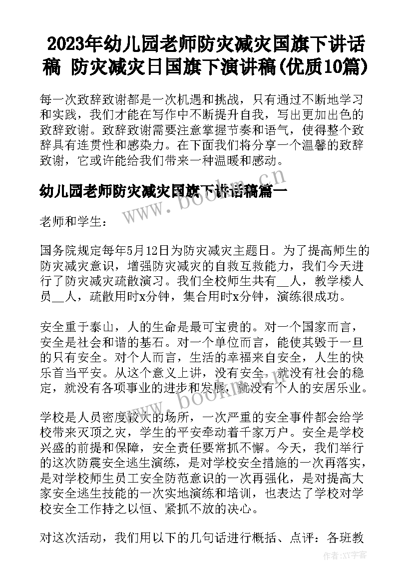 2023年幼儿园老师防灾减灾国旗下讲话稿 防灾减灾日国旗下演讲稿(优质10篇)