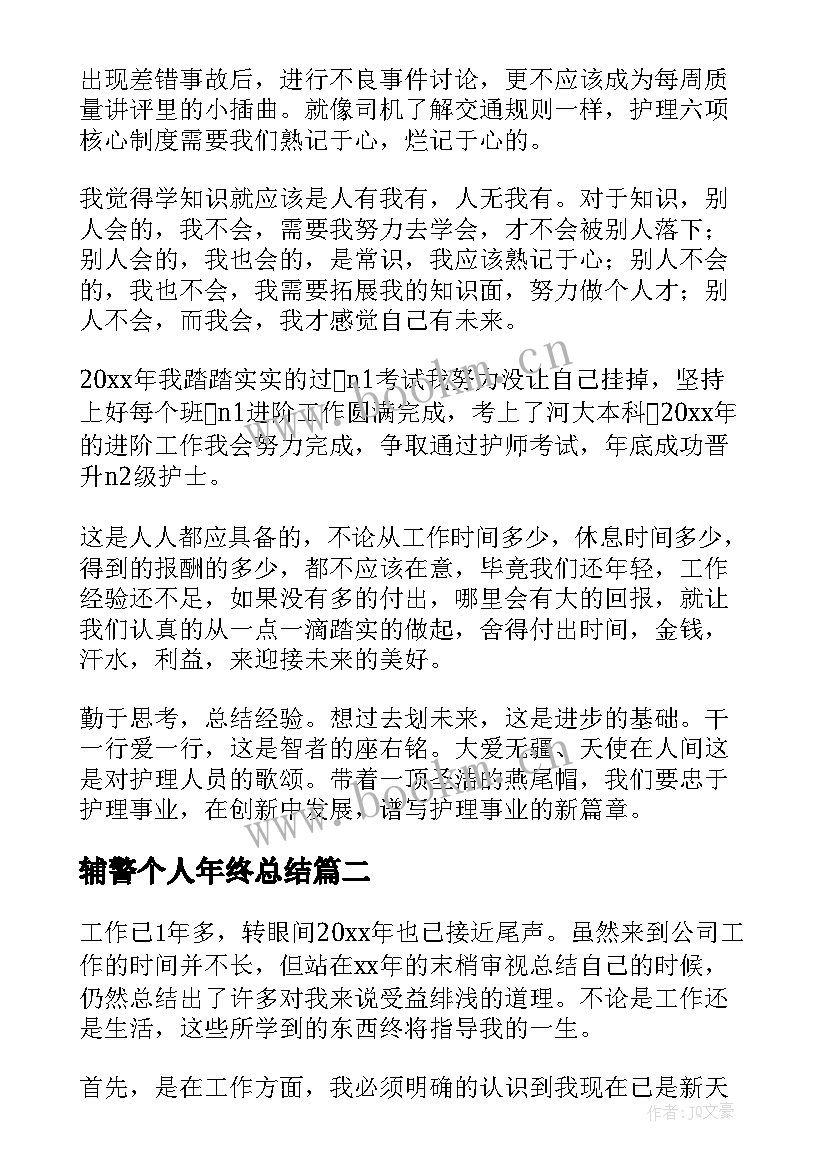 最新辅警个人年终总结 个人年终总结(精选11篇)