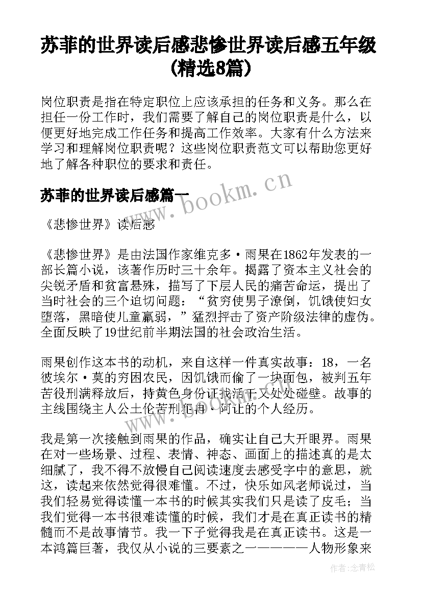 苏菲的世界读后感 悲惨世界读后感五年级(精选8篇)