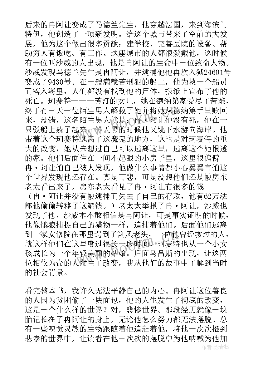 苏菲的世界读后感 悲惨世界读后感五年级(精选8篇)