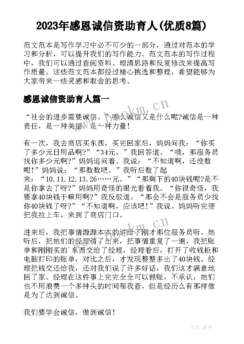 2023年感恩诚信资助育人(优质8篇)