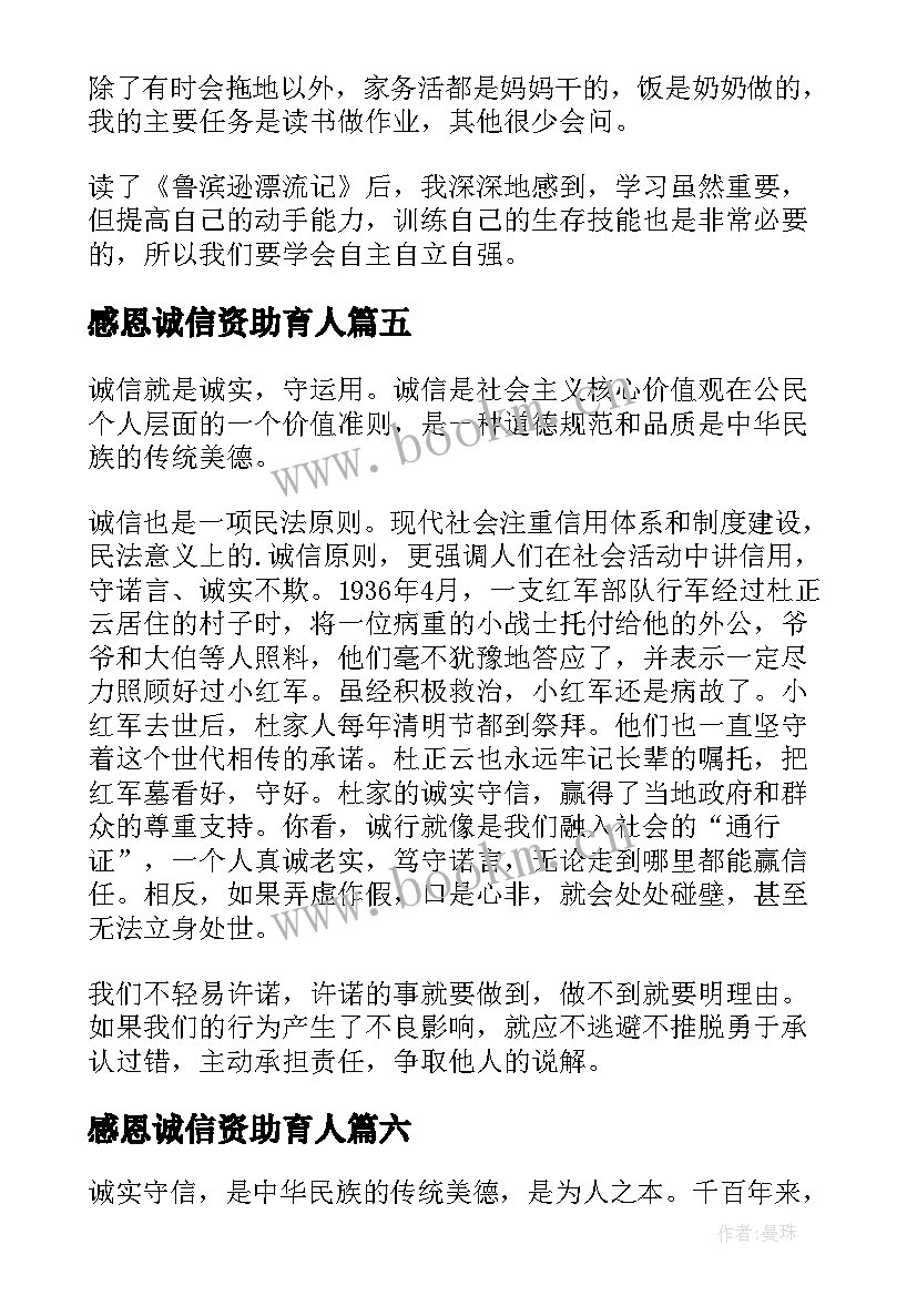 2023年感恩诚信资助育人(优质8篇)