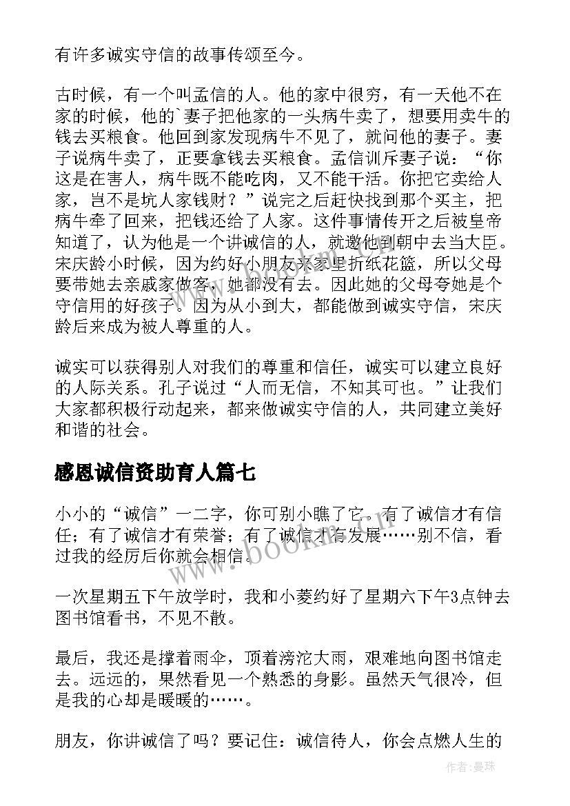 2023年感恩诚信资助育人(优质8篇)